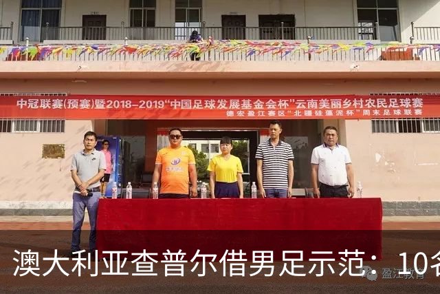 澳大利亚查普尔借男足示范：10名新人首发，板球选拔也该转向