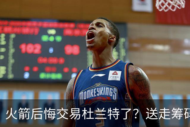 火箭后悔交易杜兰特了？送走筹码价值已反超KD