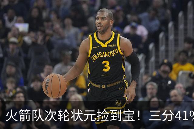 火箭队次轮状元捡到宝！三分41%还拼命防守 5项能力都是乌度卡最爱