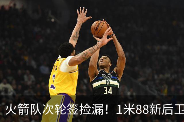 火箭队次轮签捡漏！1米88新后卫能防中锋？模板范乔丹+布伦森，身高不是问题