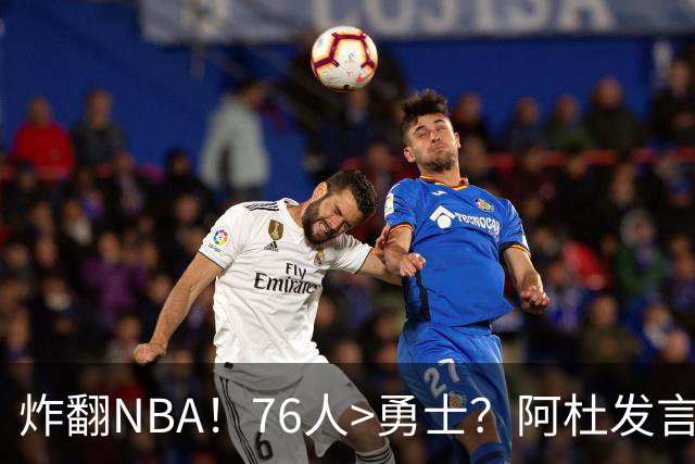 炸翻NBA！76人>勇士？阿杜发言！格林回怼：上错号了？