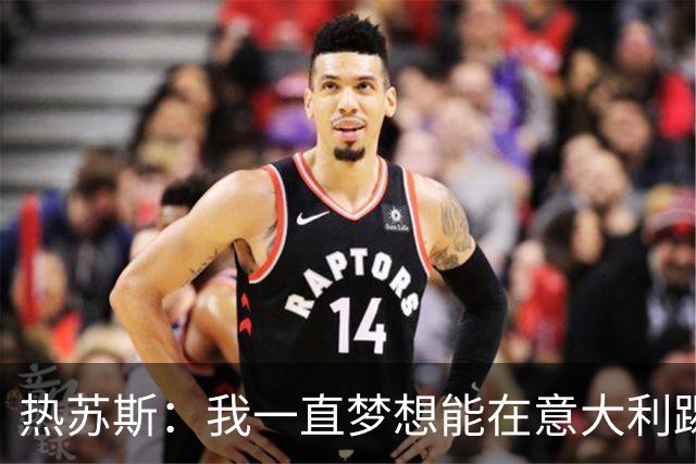 热苏斯：我一直梦想能在意大利踢球 罗纳尔多是历史最佳