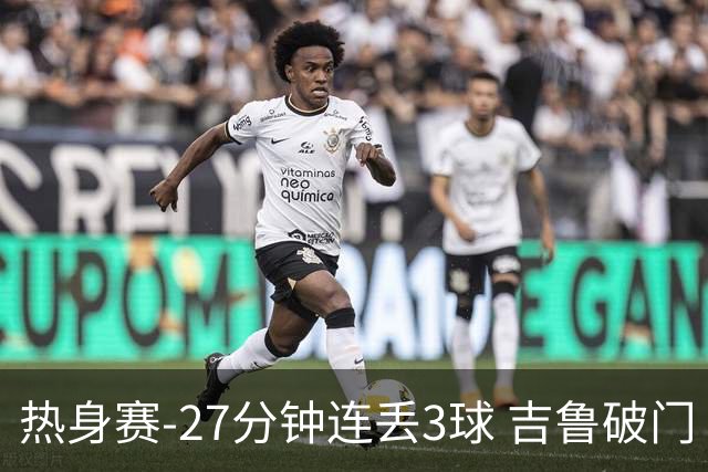 热身赛-27分钟连丢3球 吉鲁破门 AC米兰2-3客负