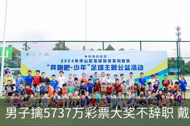 男子擒5737万彩票大奖不辞职 戴上老花镜数钱