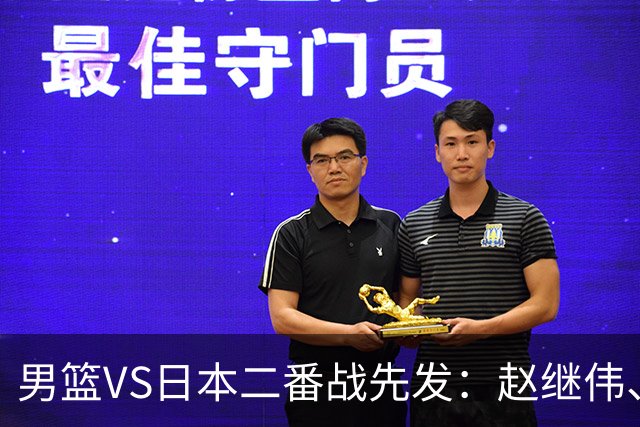 男篮VS日本二番战先发：赵继伟、贺希宁、王俊杰、朱俊龙、胡金秋
