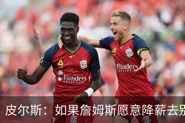 皮尔斯：如果詹姆斯愿意降薪去别队 为何不直接降薪留湖人呢？