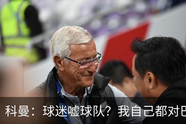 科曼：球迷嘘球队？我自己都对巴萨没多进几球不满