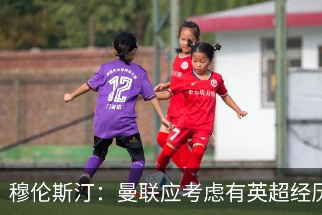 穆伦斯汀：曼联应考虑有英超经历的前锋，今夏必须全力补强中场