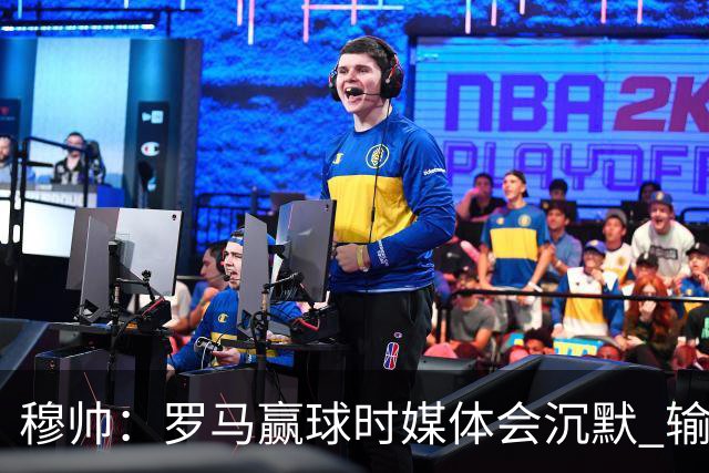 穆帅：罗马赢球时媒体会沉默 输球他们反而会庆祝
