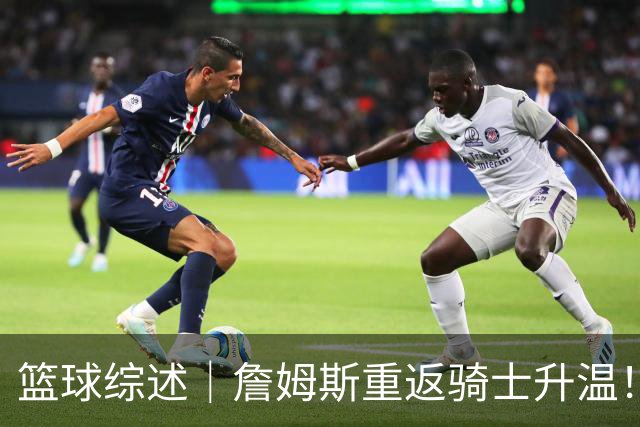 篮球综述｜詹姆斯重返骑士升温！布朗尼或一同加盟，榜眼探花夏联隔空对决，杜锋卸任广东主帅，男篮明日生死战