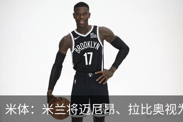 米体：米兰将迈尼昂、拉比奥视为关键球员，不打算出售他们