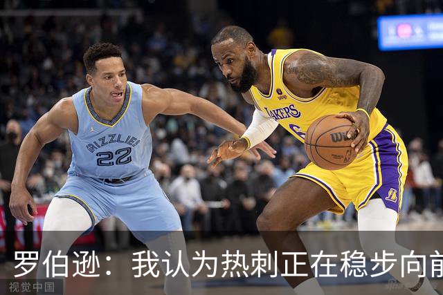罗伯逊：我认为热刺正在稳步向前，这是加盟俱乐部的完美时机