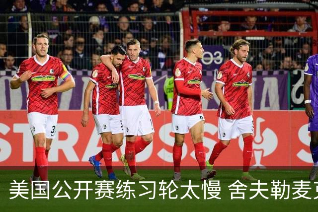 美国公开赛练习轮太慢 舍夫勒麦克罗伊改变策略