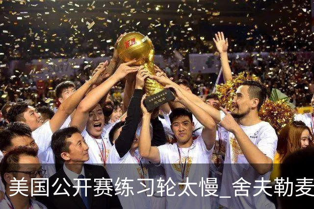 美国公开赛练习轮太慢 舍夫勒麦克罗伊改变策略
