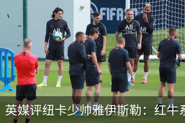 英媒评纽卡少帅雅伊斯勒：红牛系的门徒，亚冠两连冠不是运气
