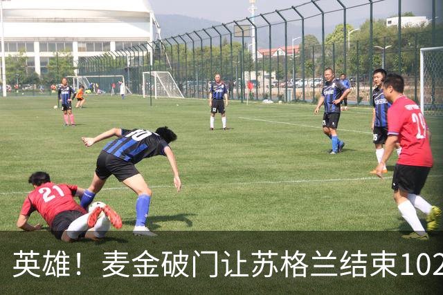 英雄！麦金破门让苏格兰结束10255天世界杯进球荒 自98年以来首球