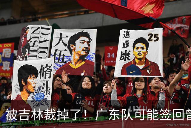 被吉林裁掉了！广东队可能签回曾繁日，上赛季场均6分5板！