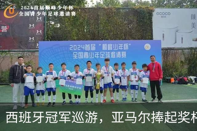 西班牙冠军巡游，亚马尔捧起奖杯忘了饮料撒了一脸