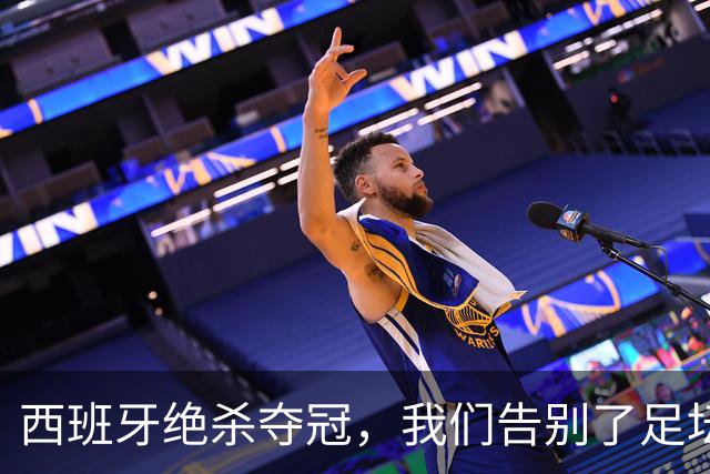 西班牙绝杀夺冠，我们告别了足坛最伟大的20年