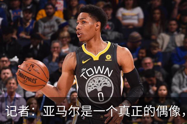 记者：亚马尔是一个真正的偶像，他正走在成为全球巨星的道路