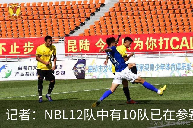 记者：NBL12队中有10队已在参赛合同上盖章