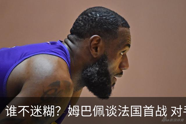 谁不迷糊？姆巴佩谈法国首战 对手是不是非洲杯冠军？