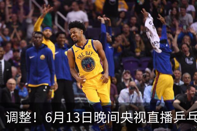 调整！6月13日晚间央视直播乒乓球有变，陈熠冲决赛，首金诞生！