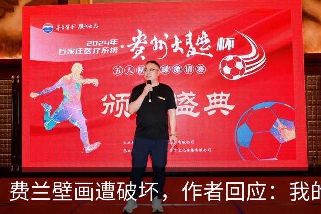 费兰壁画遭破坏，作者回应：我的艺术从不以排他的眼光看待足球