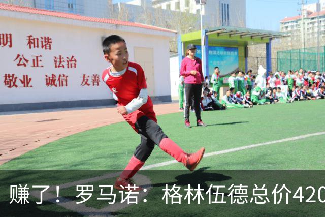 赚了！罗马诺：格林伍德总价4200万加盟费内巴切，曼联获超1000万