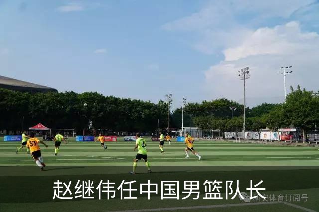 赵继伟任中国男篮队长