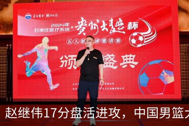 赵继伟17分盘活进攻，中国男篮大胜晋级 杨瀚森10+5 郭士强不固执了