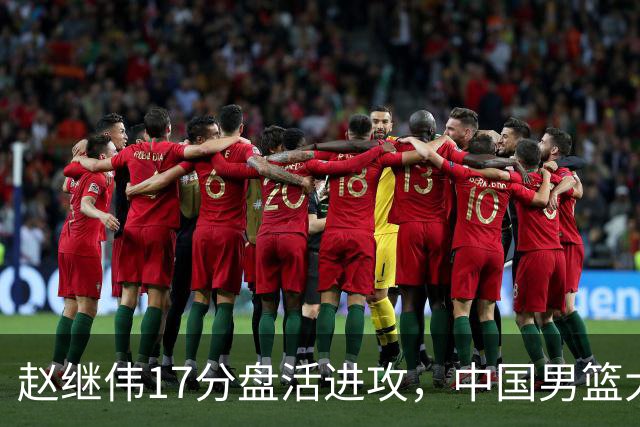 赵继伟17分盘活进攻，中国男篮大胜晋级 杨瀚森10+5 郭士强不固执了