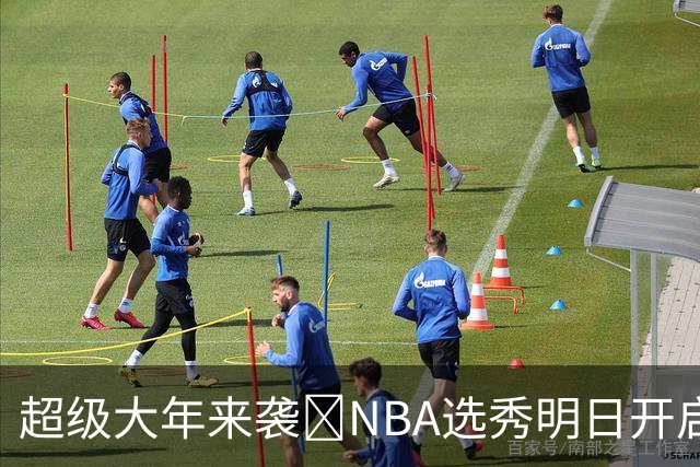 超级大年来袭💥NBA选秀明日开启&潜在首轮秀有谁？中文译名一览