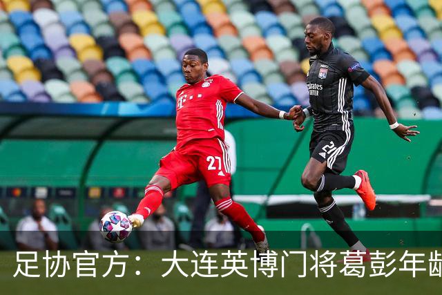 足协官方：大连英博门将葛彭年龄造假 禁赛3个月