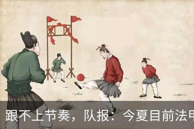 跟不上节奏，队报：今夏目前法甲最贵引援为扎比2500万欧