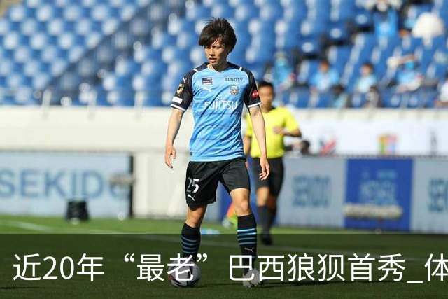 近20年“最老”巴西狼狈首秀 体系遭拆解平局已是侥幸