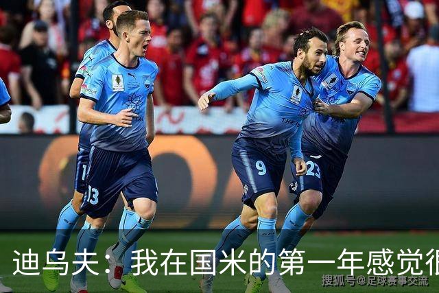 迪乌夫：我在国米的第一年感觉很好 我更喜欢踢中场+右路也能踢