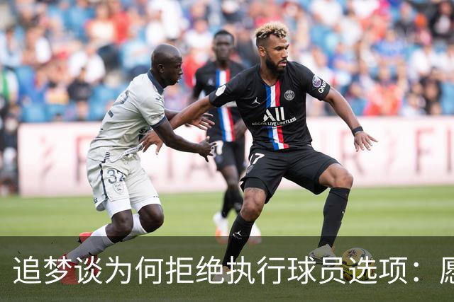 追梦谈为何拒绝执行球员选项：愿为勇士保留操作空间 勇士像我家