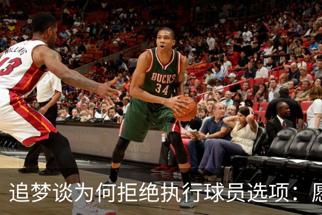 追梦谈为何拒绝执行球员选项：愿为勇士保留操作空间 勇士像我家