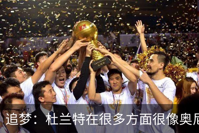追梦：杜兰特在很多方面很像奥尼尔 他经常会说一些惊人之语！