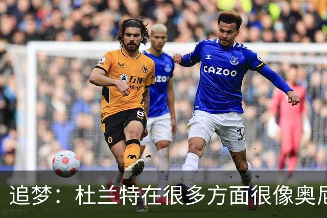 追梦：杜兰特在很多方面很像奥尼尔 他经常会说一些惊人之语！