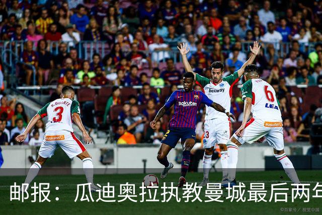 邮报：瓜迪奥拉执教曼城最后两年纪录片今夏上线