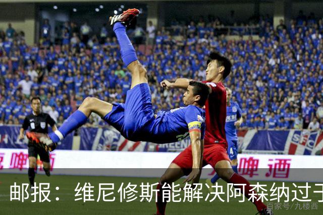 邮报：维尼修斯能解决阿森纳过于依赖右路的问题，但防守贡献不足