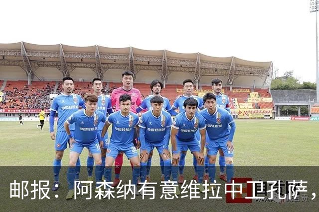 邮报：阿森纳有意维拉中卫孔萨，认为3500万镑就有机会签下他