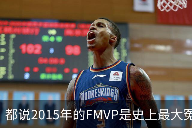 都说2015年的FMVP是史上最大冤案，库里和伊戈达拉的数据分别是怎样的？