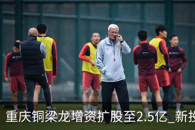 重庆铜梁龙增资扩股至2.5亿 新投资人来自北京