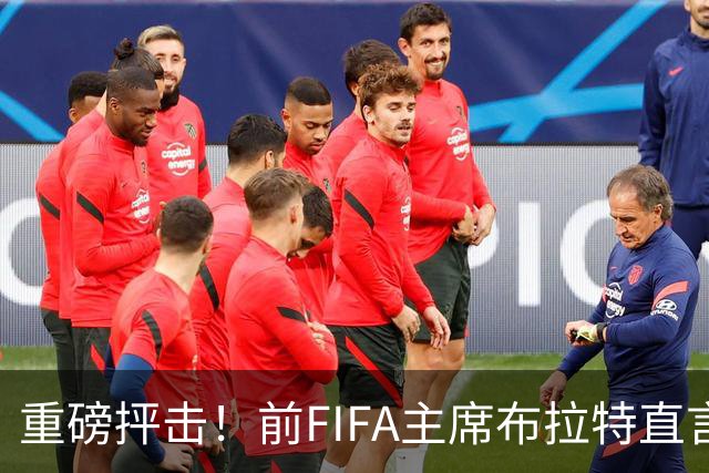 重磅抨击！前FIFA主席布拉特直言世界杯丧失公信力，呼吁因凡蒂诺下台