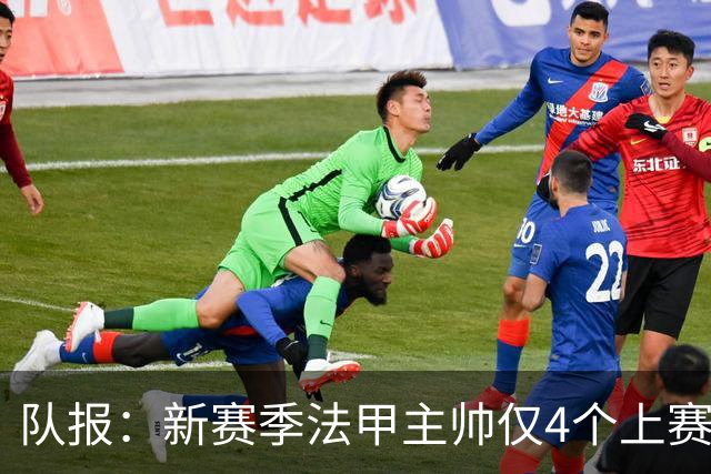 队报：新赛季法甲主帅仅4个上赛季的熟面孔，恩里克3年已执教最长