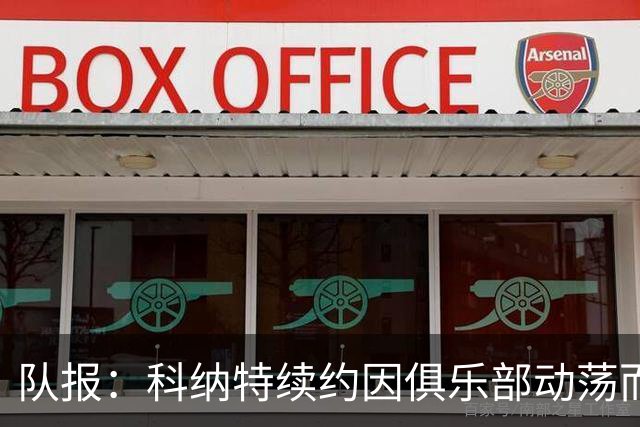 队报：科纳特续约因俱乐部动荡而告吹，穆帅亲自参与招募球员