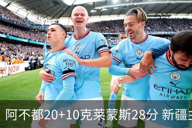 阿不都20+10克莱蒙斯28分 新疆主场逆转天津